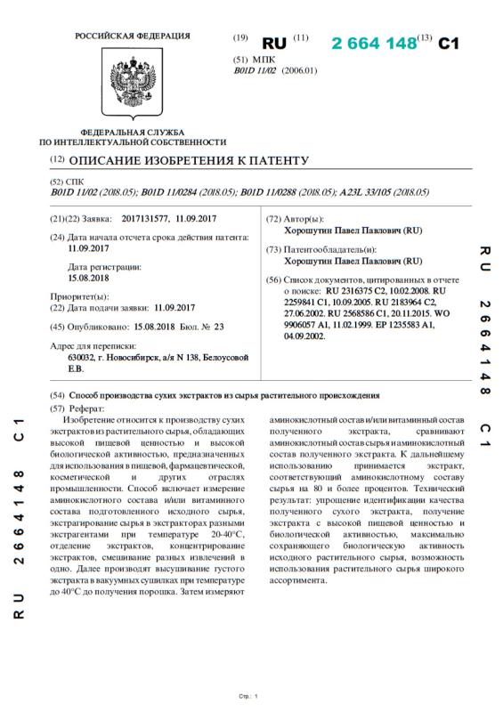 Патент - способ производства сухих экстрактов из сырья растительного происхождения